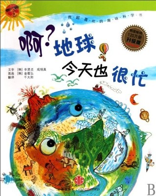 Ah? Earth Is Also Very Busy Today? Fun Science Book That I Love Very Much-Up...