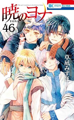 Yona of the Dawn (46) Akatsuki no Yona / Japanese original version