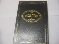 Hebrew ATERET AVOT on PIRKE AVOT by Rabbi YOSEF CHAIM MOSCOWITZ Meshatz