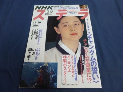 42/ Nhk Stella 2006 11/10 Issue Janggeum'S Oath Lee Young Ae Poster Included Imo