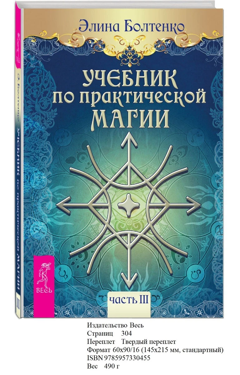 Элина Болтенко. Учебник По Практической Магии. Часть 3 | EBay