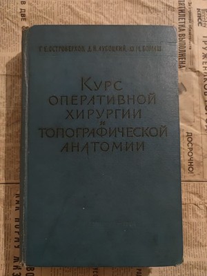 1964 Soviet Course Medicine Operative Surgery Topographic Anatomy Russian book