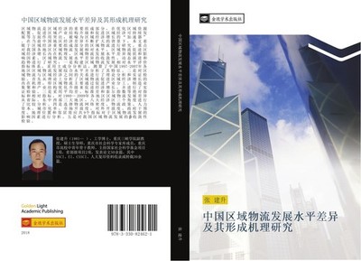 zhong guo qu yu wu liu fa zhan shui ping cha yi ji qi xing cheng ji li yan jiu J