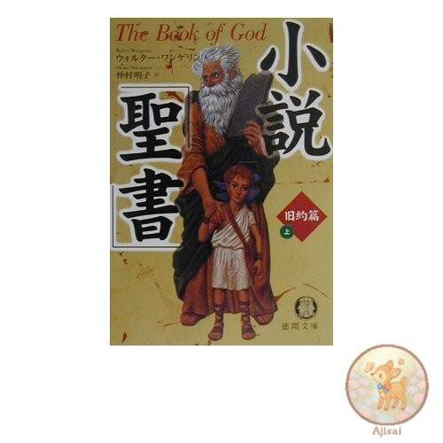 Novel Bible Old Testament Volume 1 Tokuma Bunko Wa 3-1