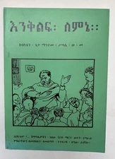 given / እንቆቅልሽ፡ ስምን= Ēnqoqələš Səmin=Riddles Eight