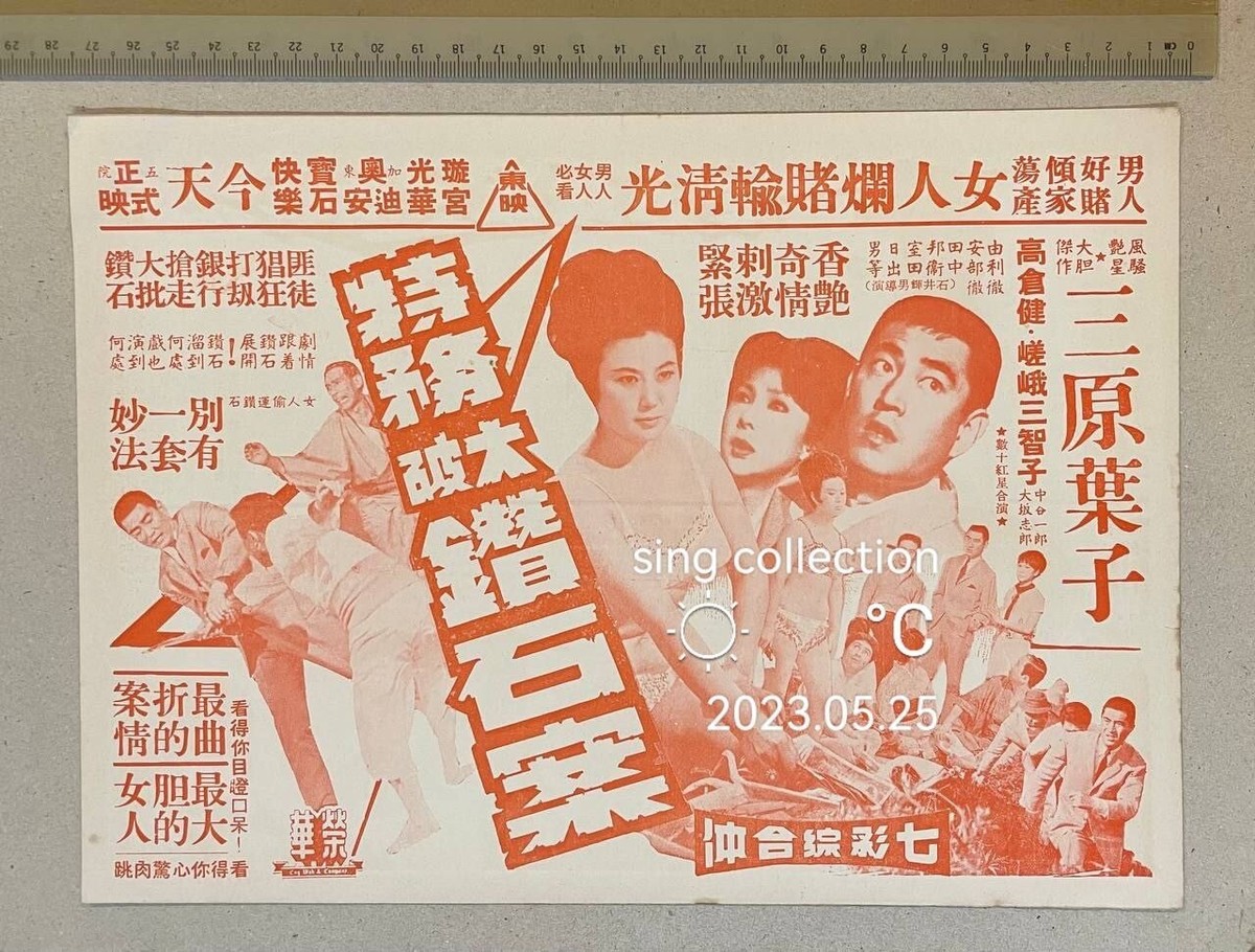 60's 日本片 三原葉子 特務破大鑽石案 Japanese 007 movie 60's 日本片 三原葉子 特務破大鑽石案 Japanese 007 movie