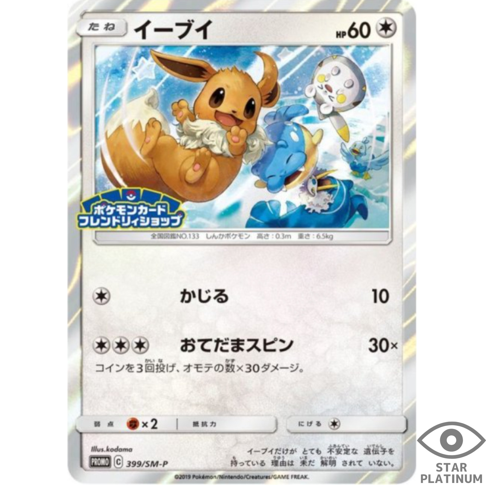 Eevee 399/SM-P promo Japanese Pokemon Card  - EX