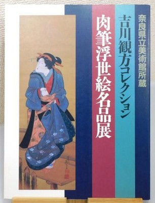 Yoshikawa Kanpo Collection Nikuhitsu Ukiyo e Exhibition Catalog Nara Art Museum