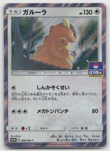 Kangaskhan Holo SM-P: Sun & Moon Promos 368/SM-P NM Japanese Pokemon