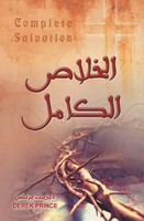 Derek Prince | Complete Salvation - Arabic | Taschenbuch | Arabisch (2013)