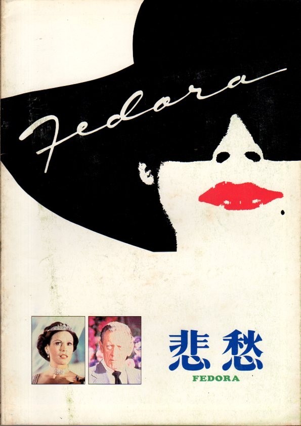 FEDORA Japanese Souvenir Program 1980, Marthe Keller, William Holden-image