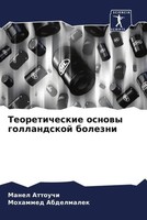 Teoreticheskie Osnowy Gollandskoj Bolezni Manel Attouchi (U. A.) Taschenbuch