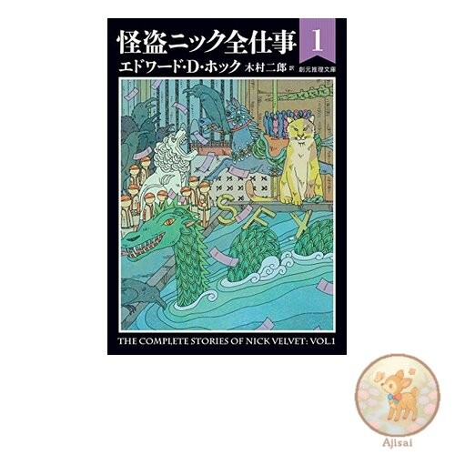 Book The Complete Works of Phantom Thief Nick 1 Sogen Mystery Library