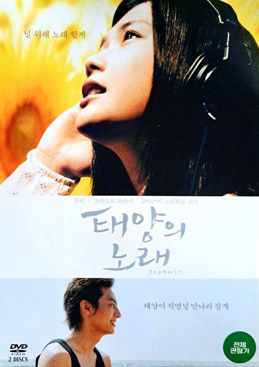 Midnight Sun / タイヨウのうた (2006) 2-Disc DVD *NEW | eBay