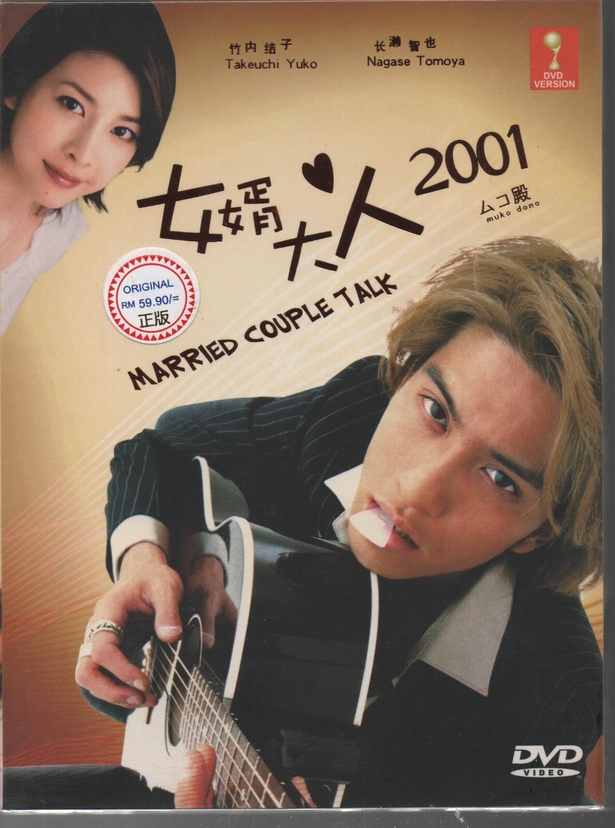 DVD Japanese Drama Married Couple Talk (Tomoya Nagase / 2001