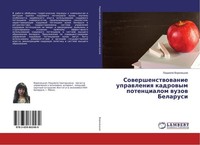 Sowershenstwowanie Uprawleniq Kadrowym Potencialom Wuzow Belarusi LüDmila Vorone