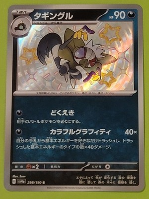 Grafaiai 298/190 Sv4a: Shiny Treasure Ex Holo (Japanese)