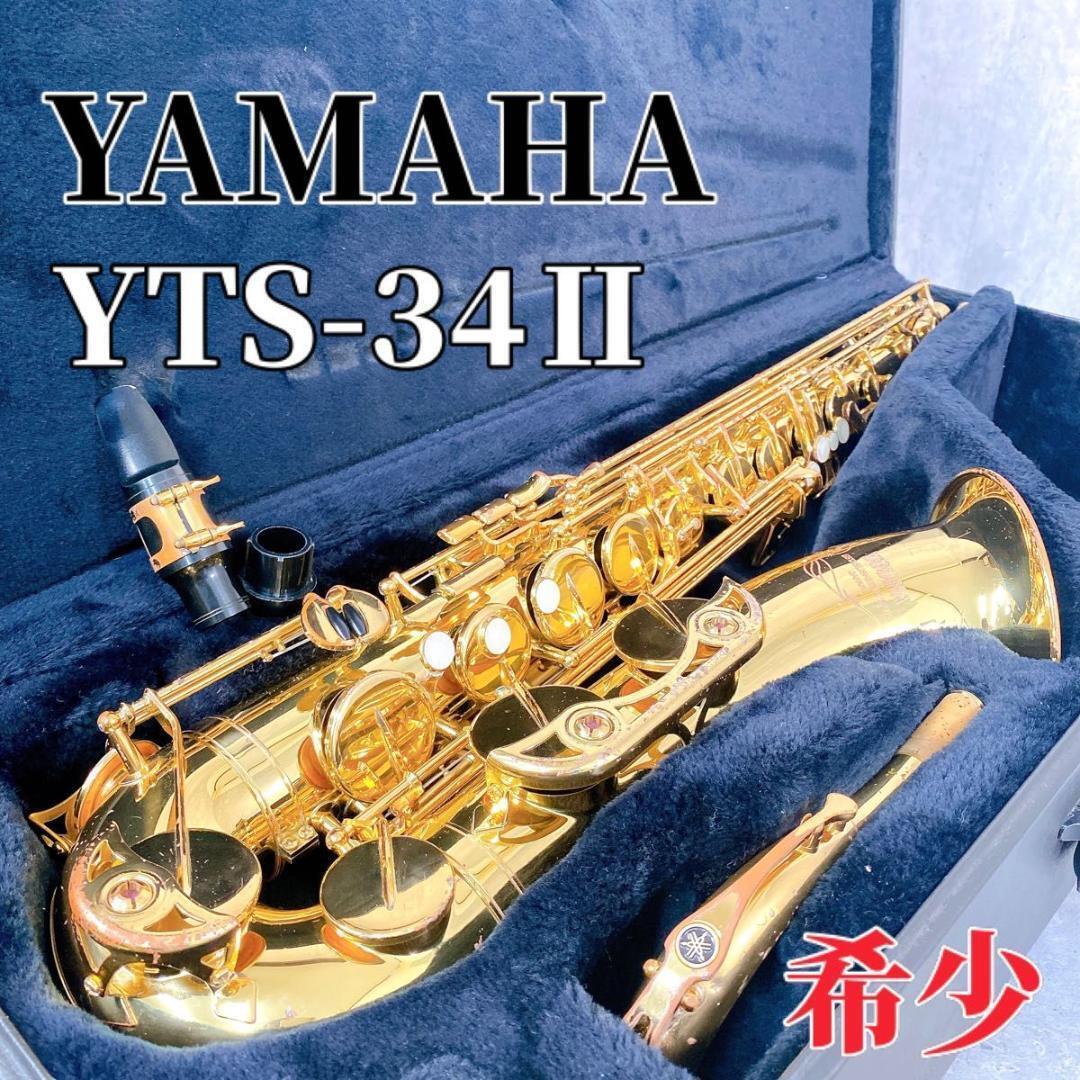 【10366】 YAMAHA YTS-34ii テナーサックス レンタル楽器 ヤマハ テナーサックス YTS-34II – アルペジオ楽器