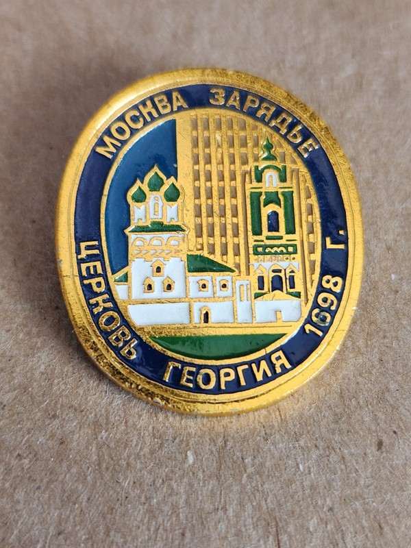 Lapel Pin / Hat Pin - Moscow Zaryadye Church of St George 1698