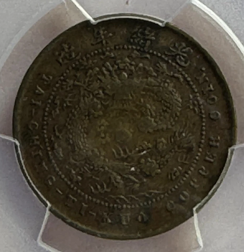 1906 China-Chekiang Y-9b Antique 5 Cash Dragon Copper Coin PCGS XF40 - Image 4 of 4