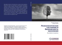 Psihologicheskoe Sostoqnie I Bezopasnost' Naseleniq V Uslowiqh Pandemii Buch