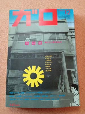 Monthly Manga Garo 1991 12