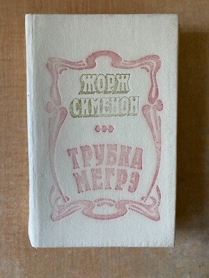 Maigret's Pipe by Georges Simenon Book in Russian 1981 Трубка Мегрэ Жорж Сименон