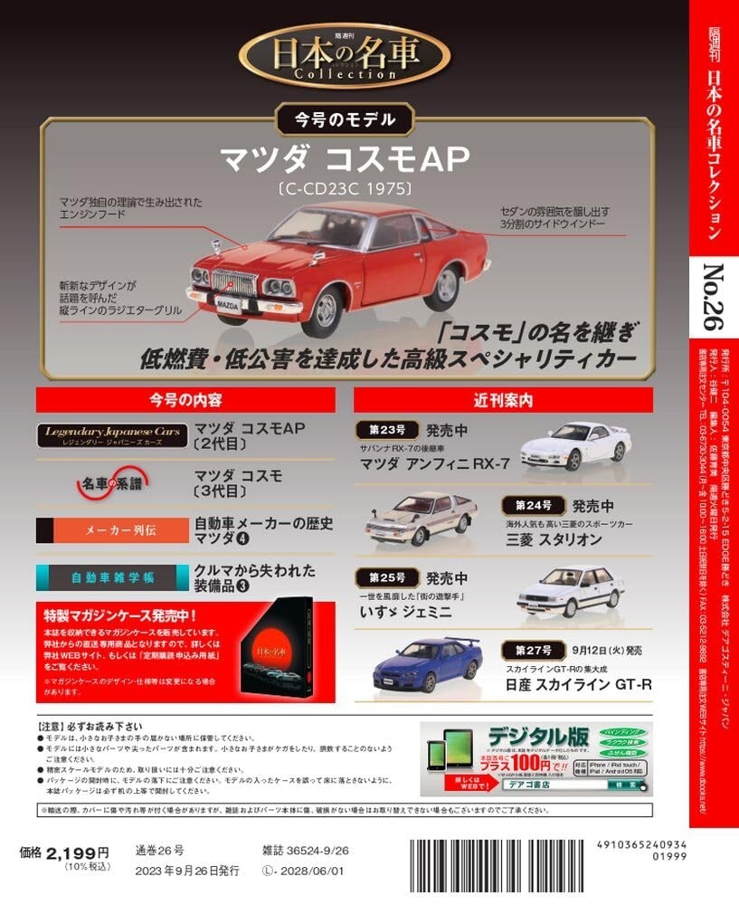 Japanese Famous Car Collection #26 MAZDA Cosmo AP C-CD23C 1975 1