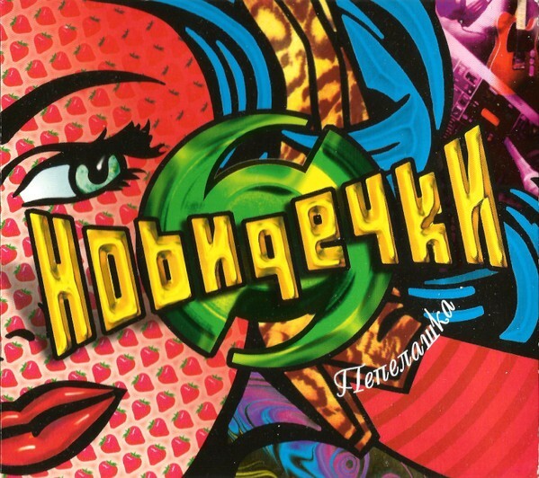 Novi Decki (Нови Дечки)
