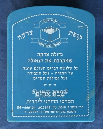 Shevet Achim Psalms Pirkei Avot Tzedakah Box Hebrew Israel Haifa Talmud