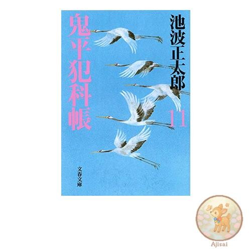 New edition Onihei Hankacho 11 Bunshun Bunko