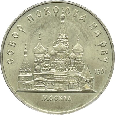 Soviet Union 5 Roubles David Sasunski Monument 1991
