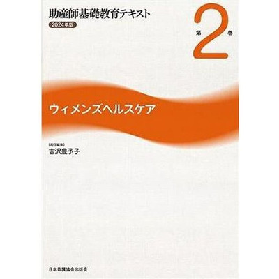 Midwife Basic Education Textbook (2024 Vol. 2) Women's Health Care Toyoko Used 1