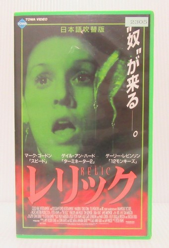 THE RELIC:Penelope Ann Miller- Japanese original VHS Dubbed in Japanese - Picture 3 of 8