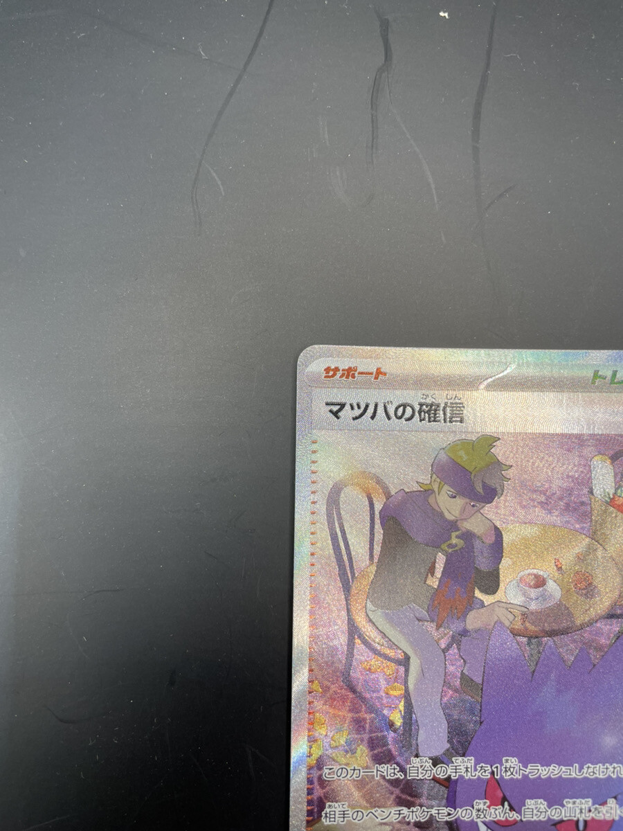 Morty's Confidence SAR 097/071 SV5K Wild Force Pokemon Card