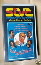                        Rare PAL Arabic Lebanese Vintage VHS Tape Film