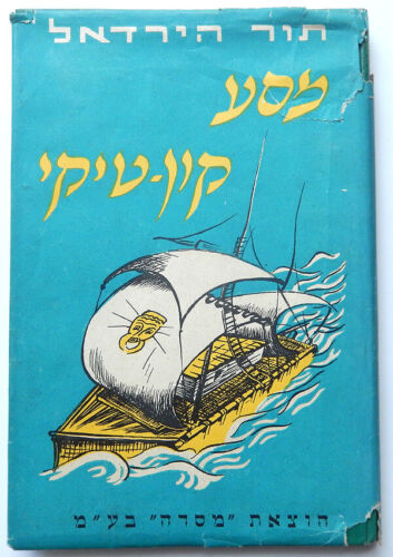 THOR HEYERDAHL KON TIKI EXPEDITION 1ST HEBREW EDITION BOOK 1952 - Picture 1 of 10