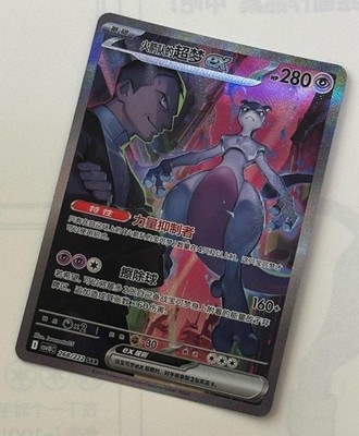 Pokémon TCG Chinese Team Rocket's Mewtwo ex CSV10C-268/222 SAR Holo