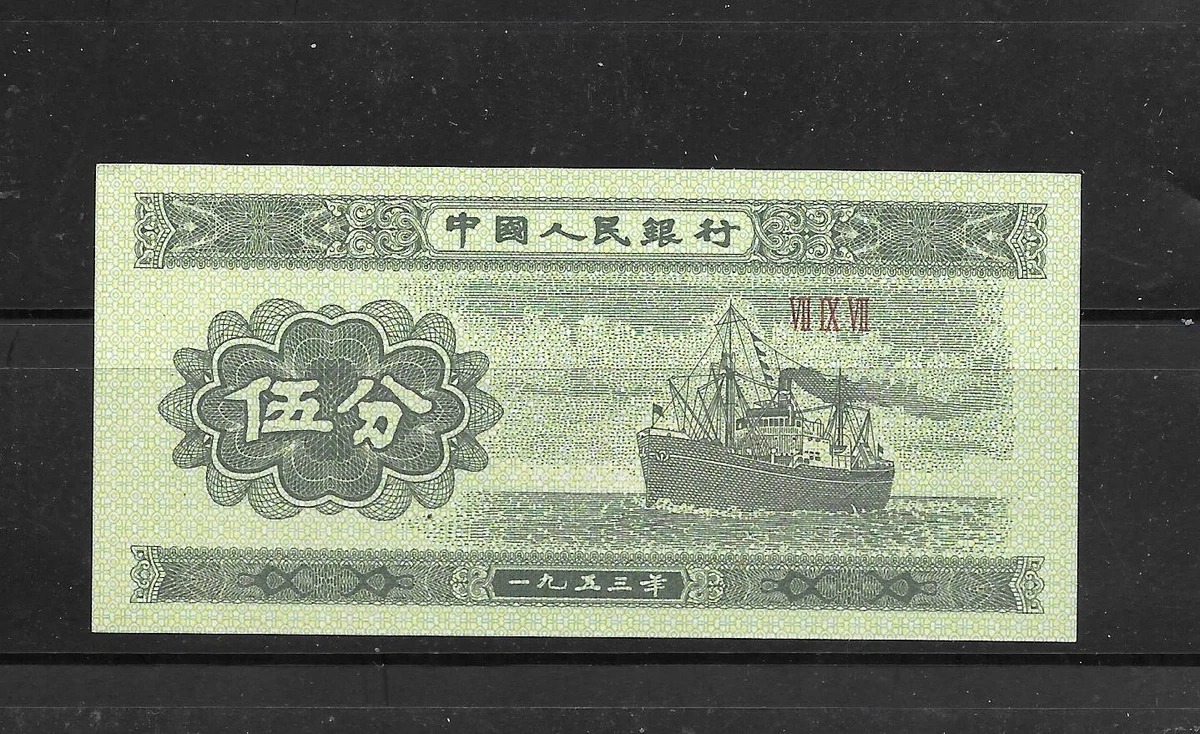 未经认证1953 中国纸币| eBay