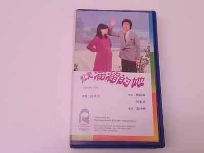 Lovable You 1980 VHS USA NTSC Rainbow Video Hou Hsiao-Hsien Jiushi liuliu de ta