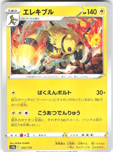 Electivire 035/172 VSTAR Universe s12a NM Pokemon Card TCG Japanese