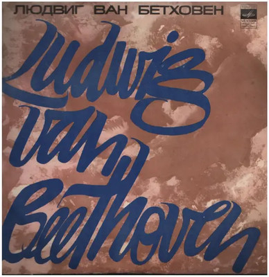LP Beethoven Concert For Piano, Violin, Cello And Orchestra, Nr. 56 NEAR MINT