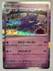 Japanese 151 Gengar Holo 094/165 sv2a