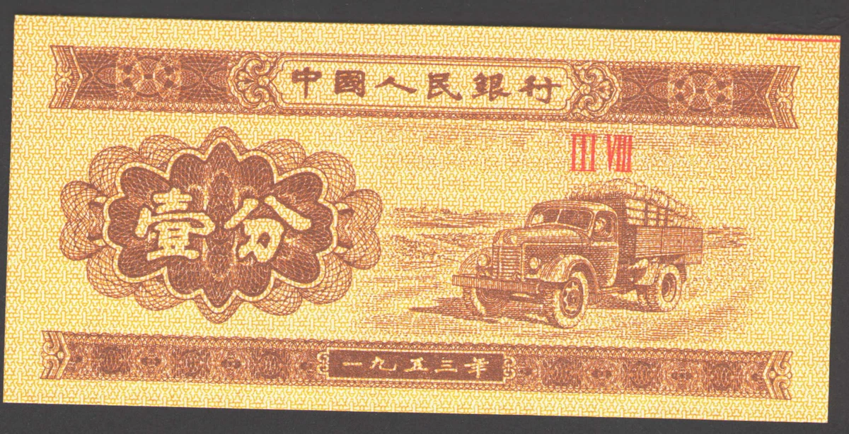 未经认证1953 中国纸币| eBay