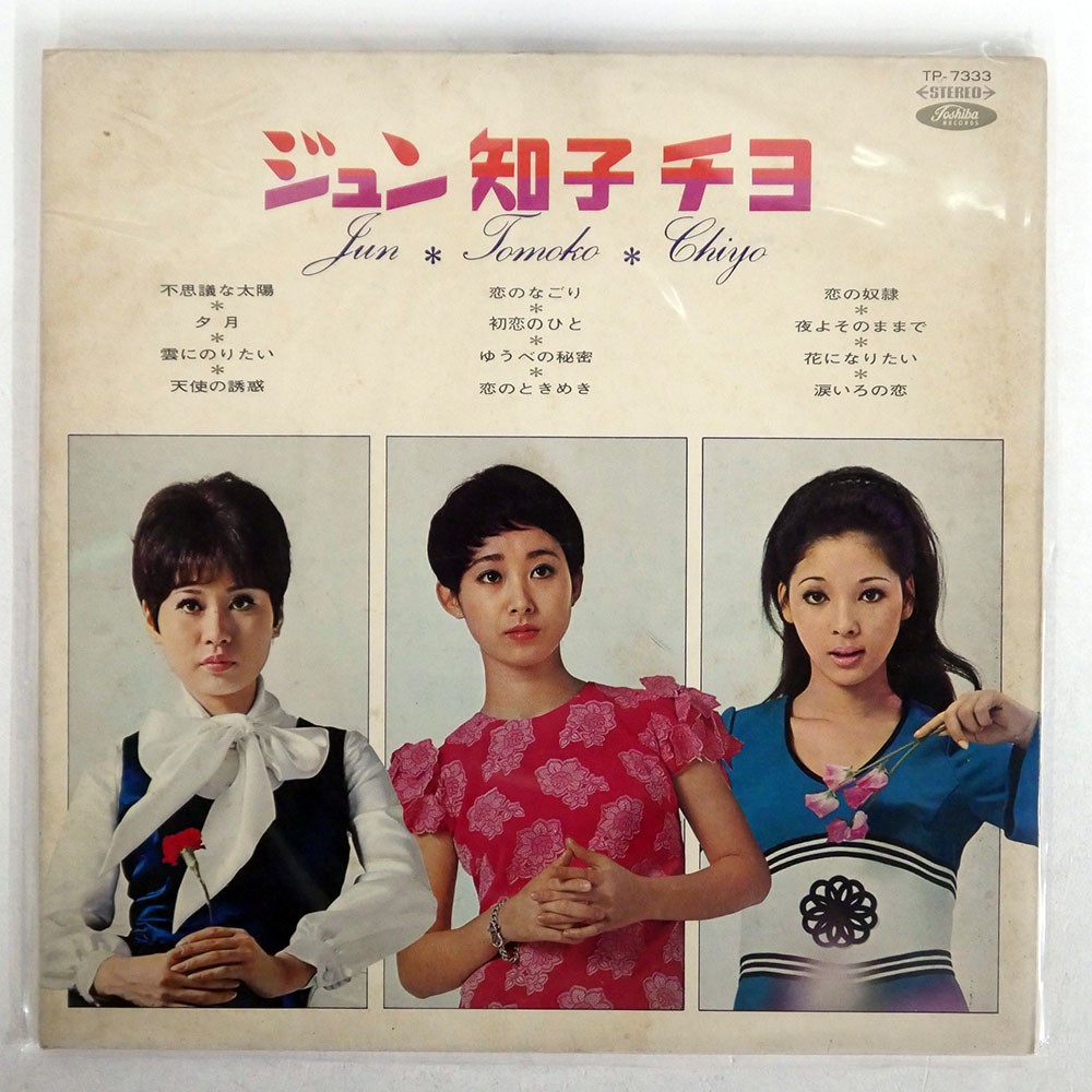 JUN MAYUZUMI JUN TOMOKO CHIYO TOSHIBA TP7333 Japan VINYL LP
