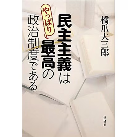 Democracy is still the best political system [hardcover]