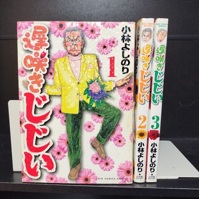 #ad First edition Late blooming Kijiji all 3 volumes complete set Yoshinori $101.93