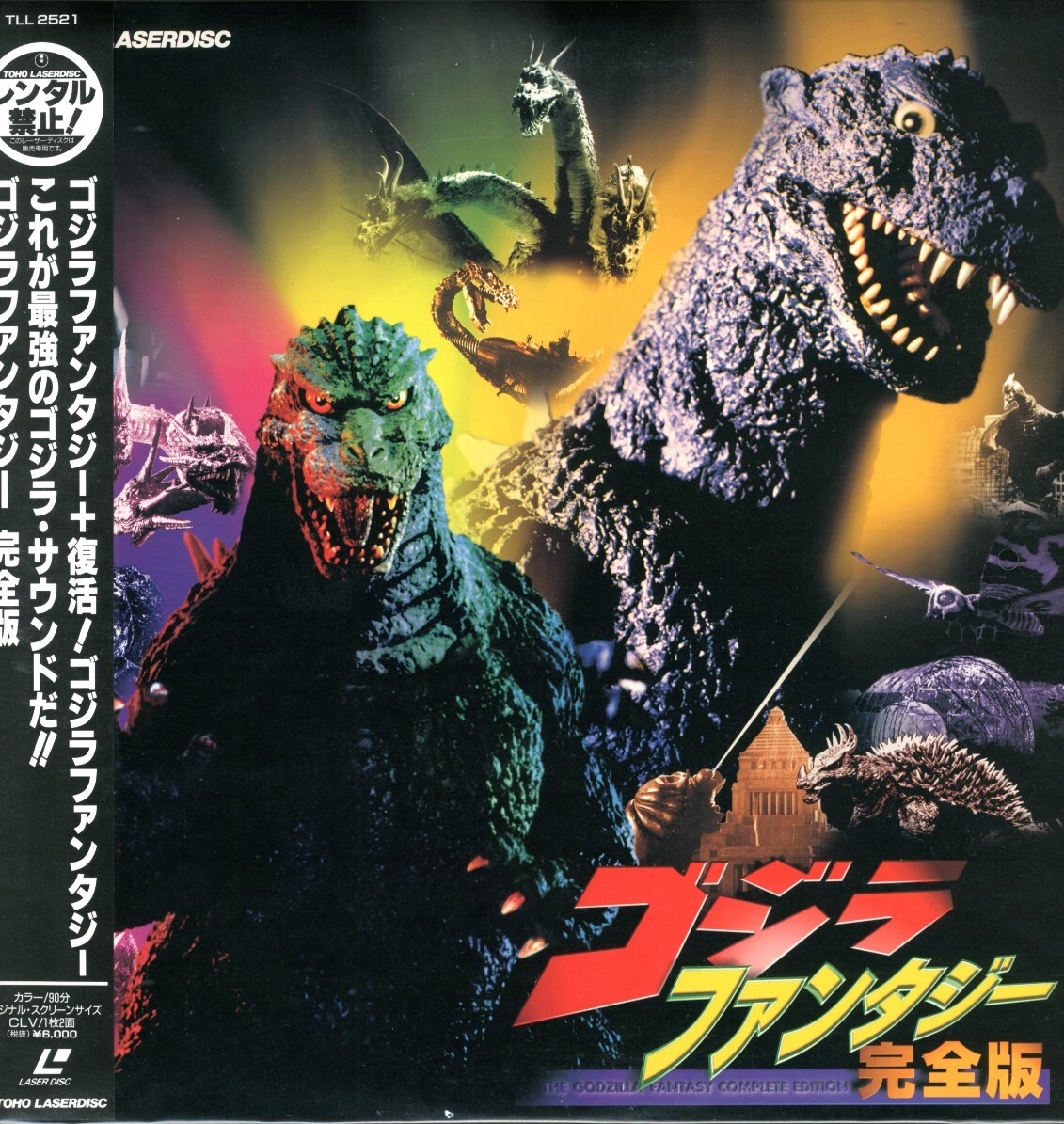 GODZILLA FANTASY COMPLETE EDITION - Japanese original TOHO LASER