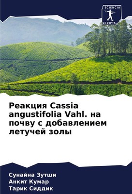 Reakciq Cassia angustifolia Vahl. na pochwu s dobawleniem letuchej zoly Buch