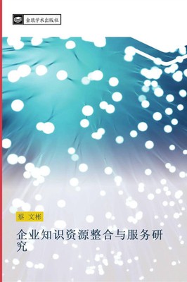 Wen Bin Cai | qi ye zhi shi zi yuan zheng he yu fu wu yan jiu | Taschenbuch